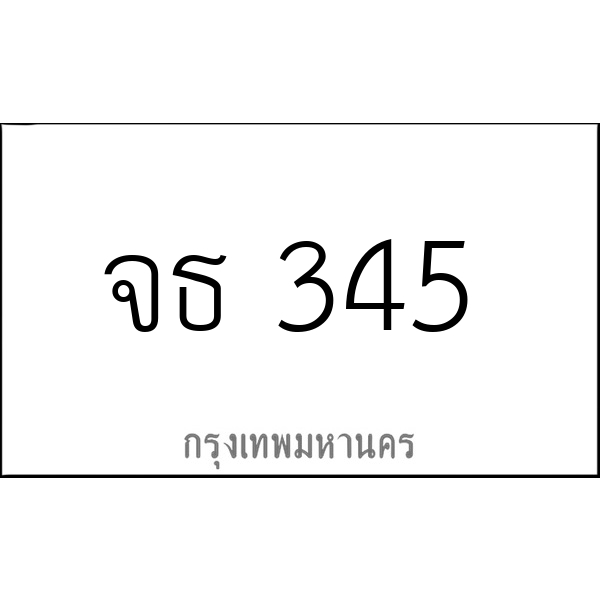 จธ 345